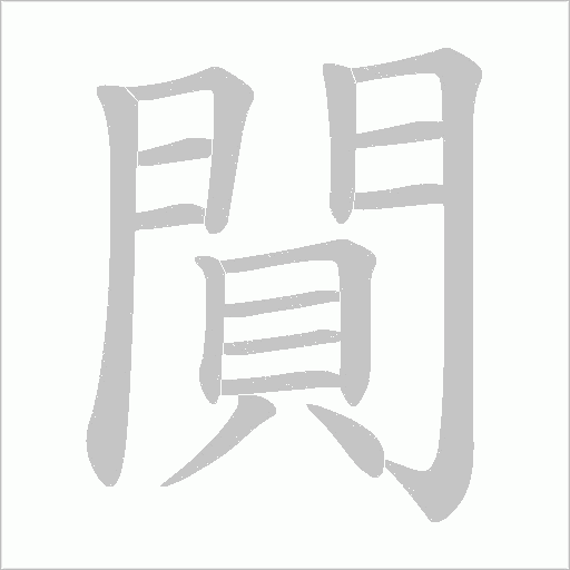 閴字动态笔顺演示