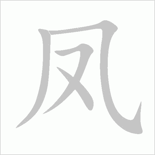 凤字动态笔顺演示