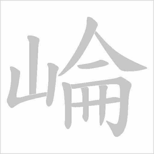 崘字动态笔顺演示
