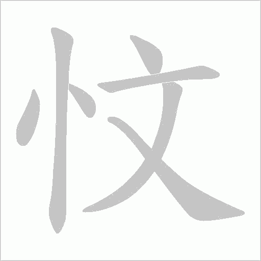 忟字动态笔顺演示