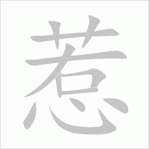 惹字动态笔顺演示