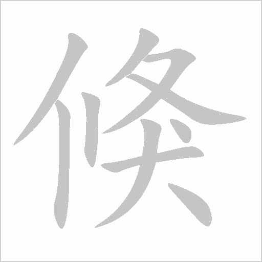 倏字动态笔顺演示