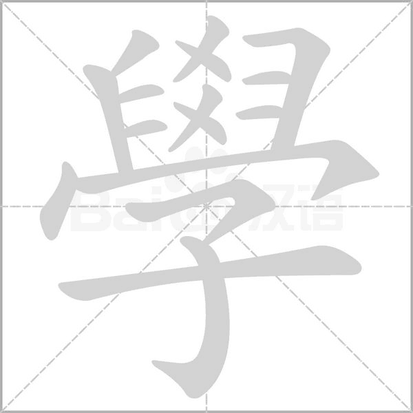學字动态笔顺演示