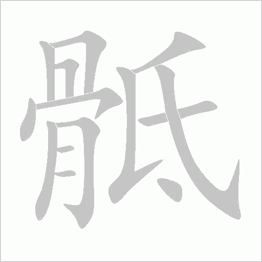 骶字动态笔顺演示