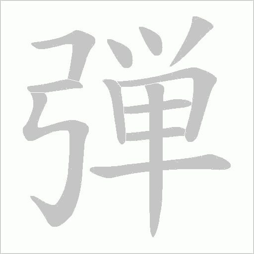 弾字动态笔顺演示