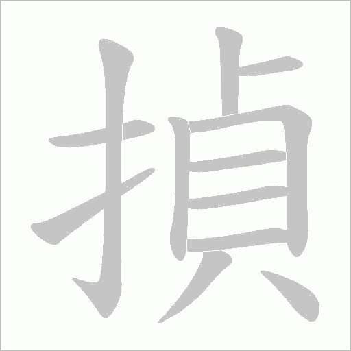 揁字动态笔顺演示
