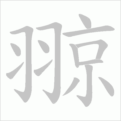 翞字动态笔顺演示