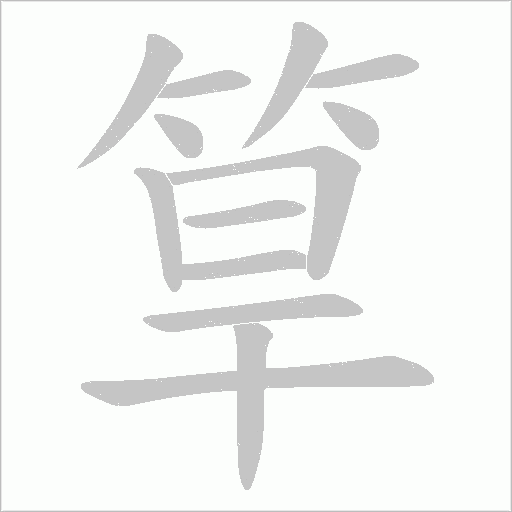 筸字动态笔顺演示