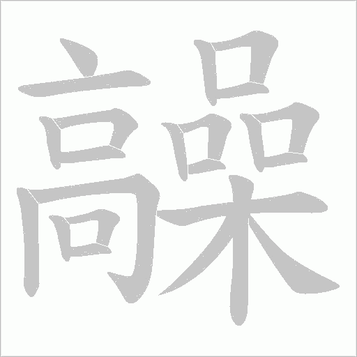 髞字动态笔顺演示