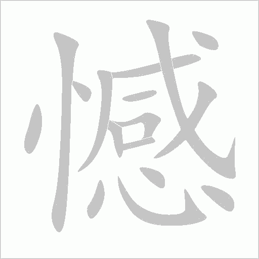 憾字动态笔顺演示