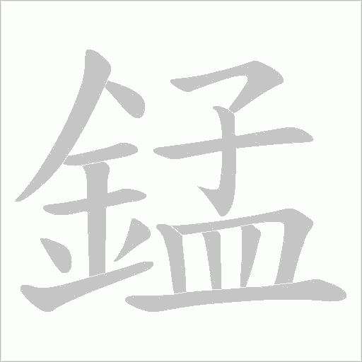 錳字动态笔顺演示