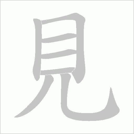 見字动态笔顺演示