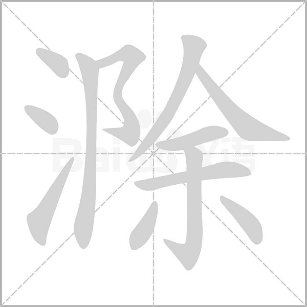 滁字动态笔顺演示