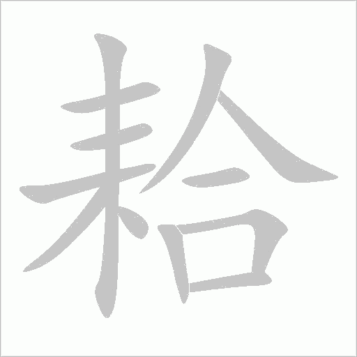 耠字动态笔顺演示