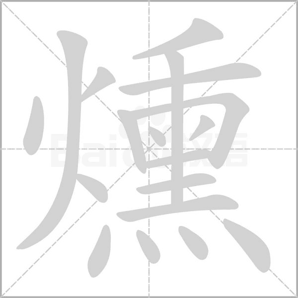 燻字动态笔顺演示
