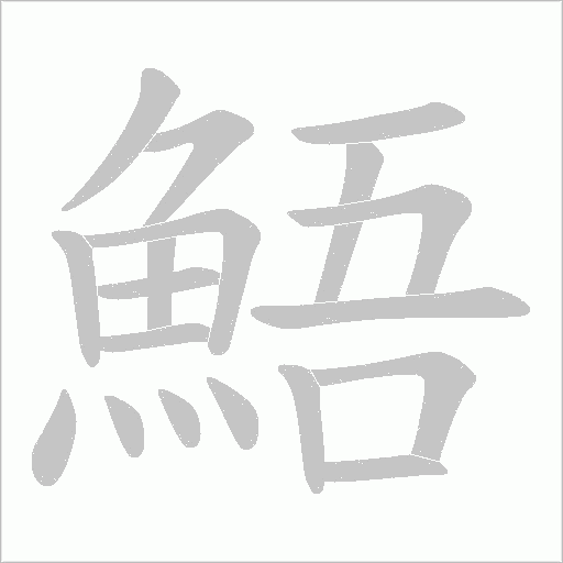 鯃字动态笔顺演示