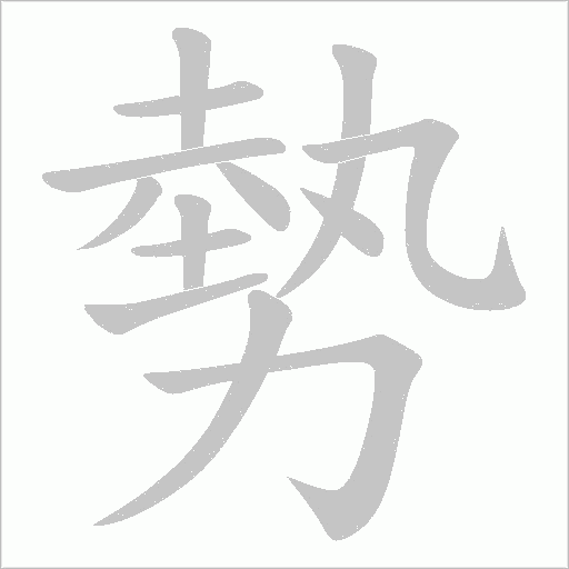 勢字动态笔顺演示