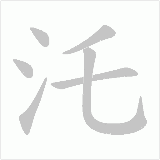 汑字动态笔顺演示