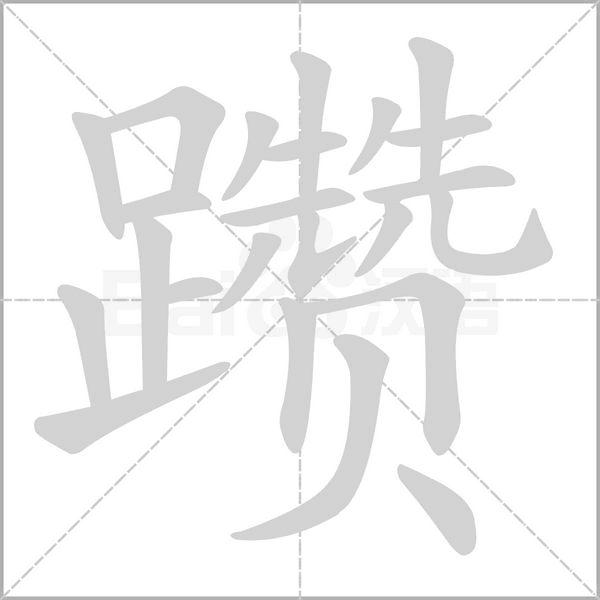 躜字动态笔顺演示
