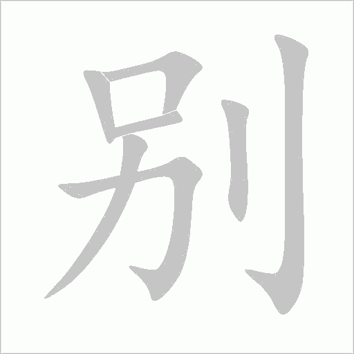 别字动态笔顺演示