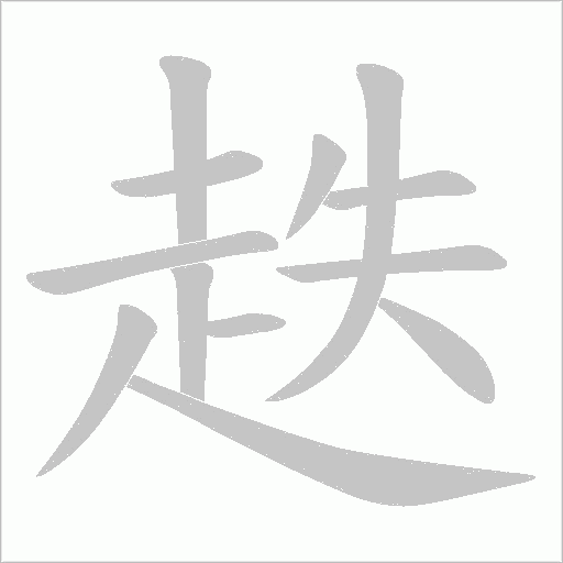 趃字动态笔顺演示