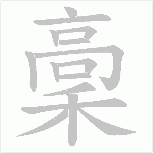 稾字动态笔顺演示
