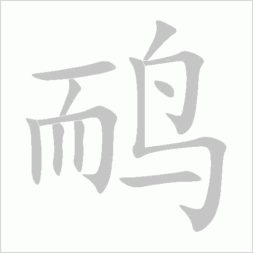 鸸字动态笔顺演示
