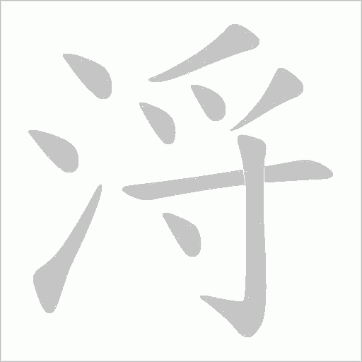 浖字动态笔顺演示