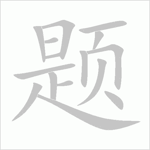 题字动态笔顺演示