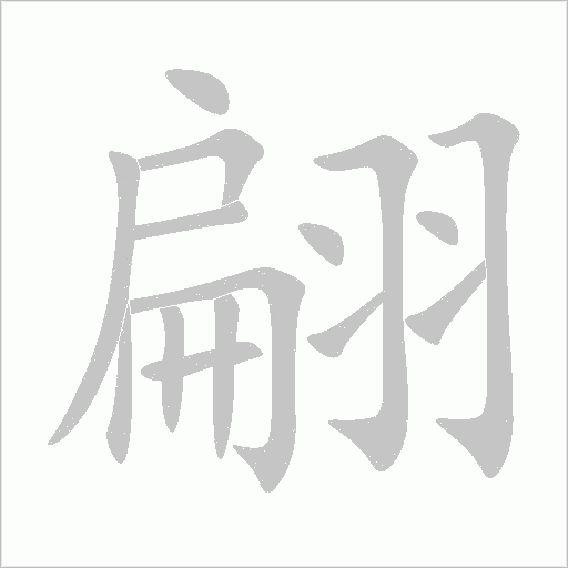 翩字动态笔顺演示