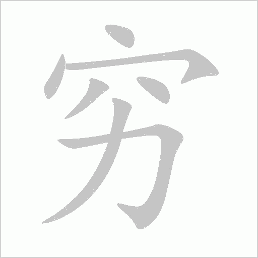 穷字动态笔顺演示