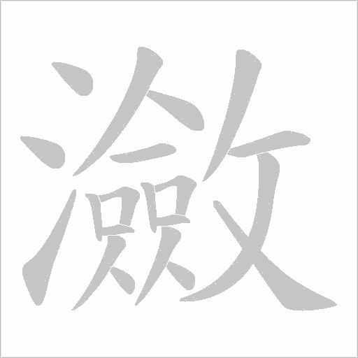瀲字动态笔顺演示