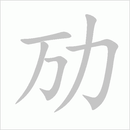 劢字动态笔顺演示