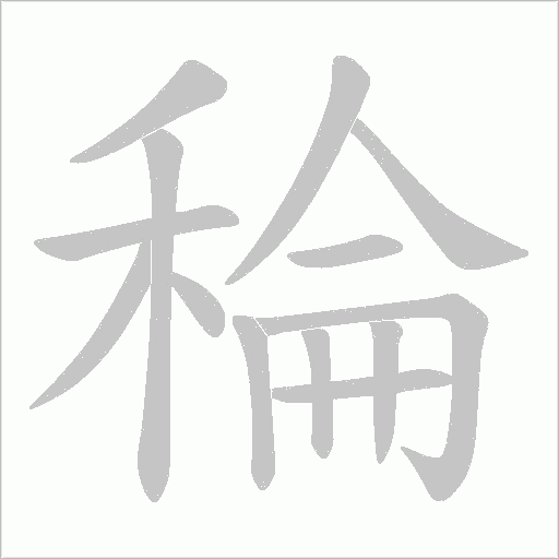 稐字动态笔顺演示