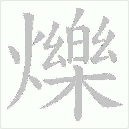 爍字动态笔顺演示