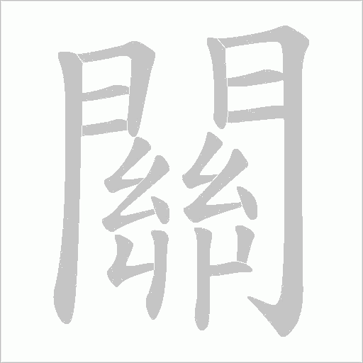 關字动态笔顺演示