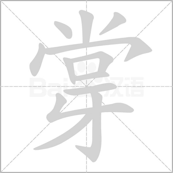 牚字动态笔顺演示