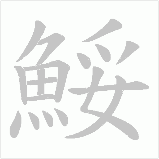鮾字动态笔顺演示