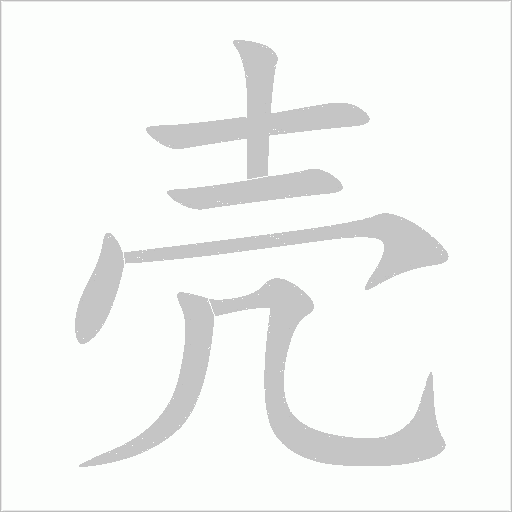 壳字动态笔顺演示
