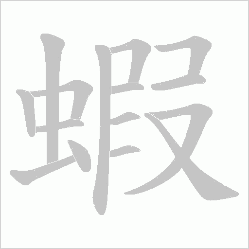 蝦字动态笔顺演示