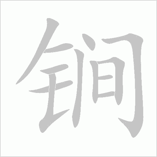 锏字动态笔顺演示