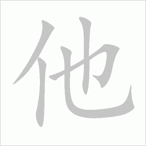 他字动态笔顺演示