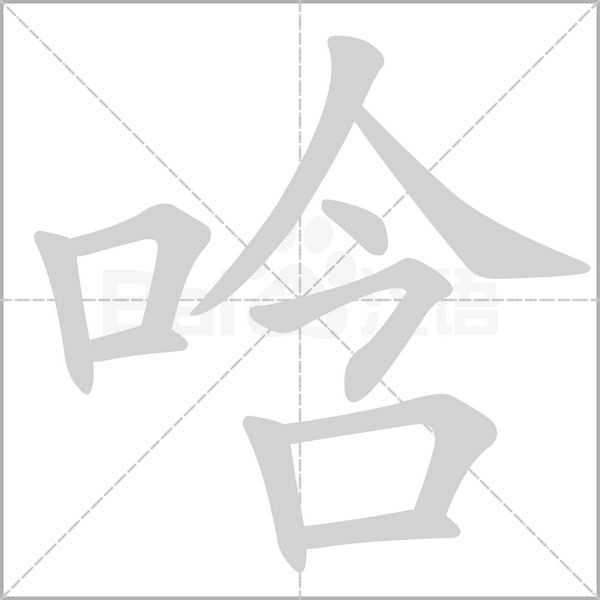 唅字动态笔顺演示