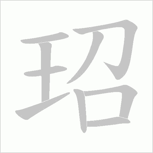 玿字动态笔顺演示