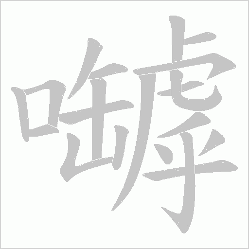 嚹字动态笔顺演示