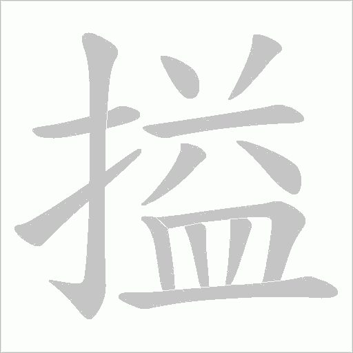 搤字动态笔顺演示