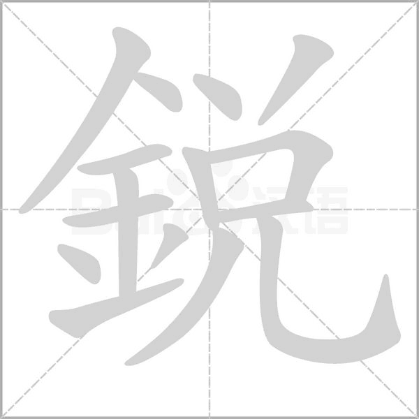 銳字动态笔顺演示
