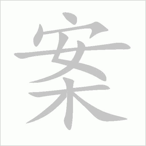 案字动态笔顺演示