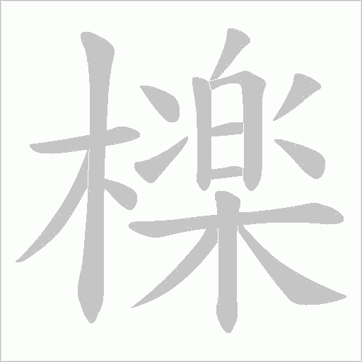 檪字动态笔顺演示