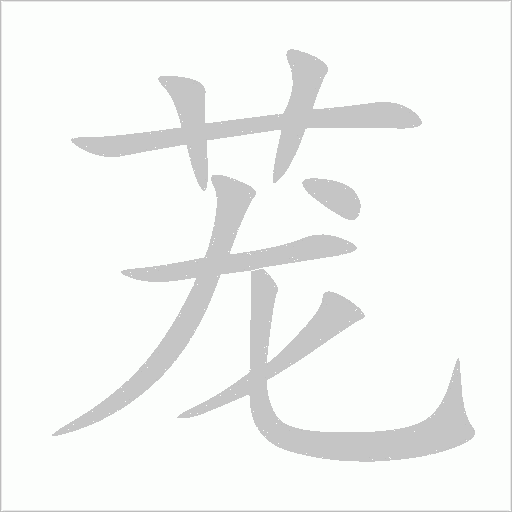 茏字动态笔顺演示